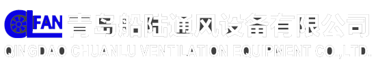 青島船陸通風設備有限公司